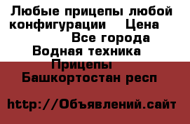 Любые прицепы,любой конфигурации. › Цена ­ 18 000 - Все города Водная техника » Прицепы   . Башкортостан респ.